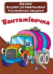 Большие водные раскраски "Грузовичок" 74078 Crystal Book (9789669874078) купить в Украине
