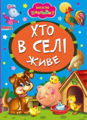 гр А5 "Хто в селі живе" (укр) 9789664993224 (25) "Манго book" купити в Україні