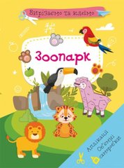 Книга "Вырезаем и клеим. Зоопарк" (укр) купить в Украине