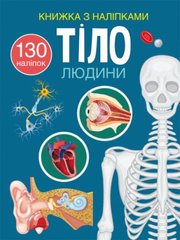 Книжка с наклейками "Тело человека" (укр.) купить в Украине