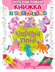 Интерактивная книжка с наклейками "Граючи розвиваємось Чарівні поні" купить в Украине
