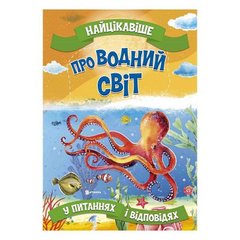 гр Книжка "Найцікавіше у Питаннях і Відповідях: Про водний світ" У (20) 9786177775743 "Jumbi" купить в Украине