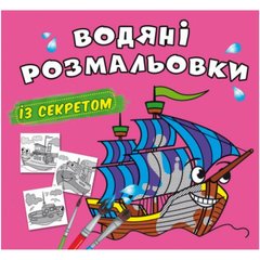 Книга "Водяні розмальовки із секретом. Вітрильник" купити в Україні