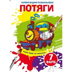 Книга "Чарівні водяні розмальовки. Потяги" купити в Україні