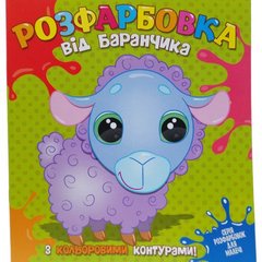 Розфарбовка для найменьших з кольоровими контурами: від Баранчика купить в Украине