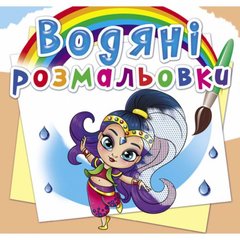 Водні розмальовки "Східні принцеси" (укр) купити в Україні