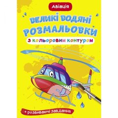 Книга "Большие водные раскраски: Авиация" купить в Украине