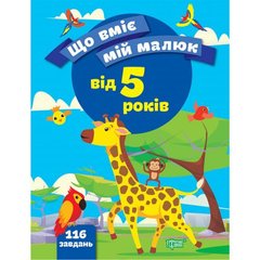 Книжка: "Що вміє мій малюк Збірка завдань. 5+" купити в Україні