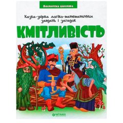 Бібліотека школяра: Казка-збірка логіко-математичних завдань і загадок "Кмітливість" купити в Україні