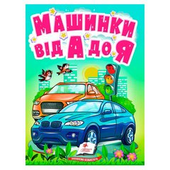 гр "Машинки від А до Я" 9789664669945 /укр/ (20) "Пегас" купить в Украине