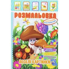 Розмальовка з наклейками "Веселі картинки" (укр) купити в Україні