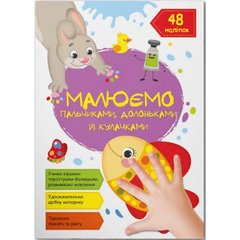 Книга "Рисуем пальчиками, ладошками и кулачками. Рыбка" (укр) купить в Украине