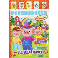Розмальовка з наклейками "ВІдгадай казку" (укр) купити в Україні