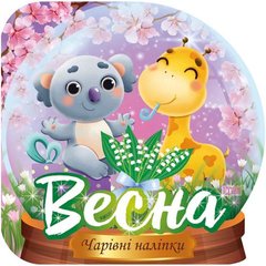 Книжка: "Чарівні наліпки Кришталева куля. Весна" купити в Україні