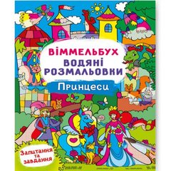 Книга "Водная раскраска Виммельбух: Принцессы" (укр) купить в Украине