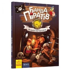 Книга "Банда піратів. Корабель-привид", укр купити в Україні