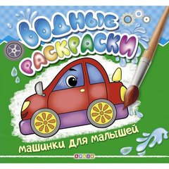 Водные раскраски "Машинки для малышей" рус купить в Украине