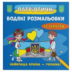 Водяні розмальовки "Накраща країна - Україна" (укр) купити в Україні