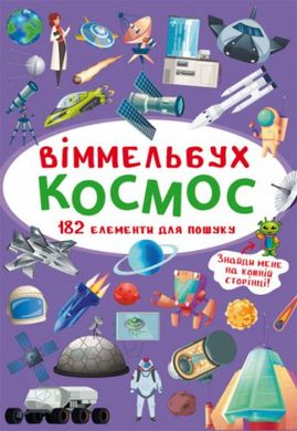 Книга "Віммельбух. Космос" купити в Україні