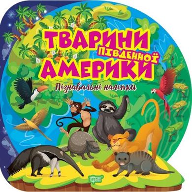 Книга "Познавательные наклейки: Животные Южной Америки" (укр) купить в Украине