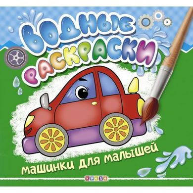 Водні розмальовки "Машинки для малюків" рус купити в Україні