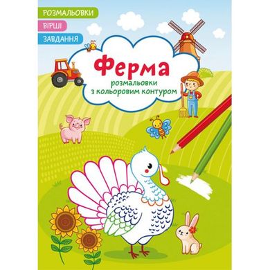 Книга "Розмальовки з кольоровим контуром + вірші та завдання, Ферма" 2309 Crystal Book (9786175472309) купити в Україні