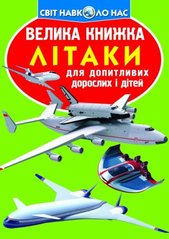 Книга "Велика книжка. Літаки" купить в Украине