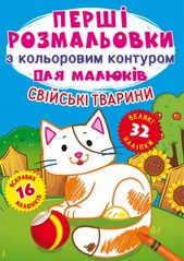 Книга "Первые раскраски. Домашние животные" укр купить в Украине