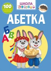 Книга "Школа чомучки. Абетка. 100 розвивальних наліпок" купить в Украине