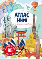 Книга: Атлас світу з багаторазовими наклейками, рус купити в Україні