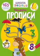 Книга "Школа чомучки. Прописи. Цифри. 165 розвивальних наліпок" купить в Украине