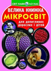Книга "Велика книжка. Мікросвіт" купить в Украине