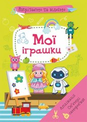 Книга "Вырезаем и клеим. Мои игрушки" (укр) купить в Украине