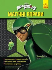 Книга "Магічні вправи. Леді Баг. Супер Пригоди" купити в Україні
