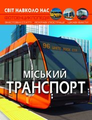 Книга "Мир вокруг нас. Городской транспорт" (укр) купить в Украине