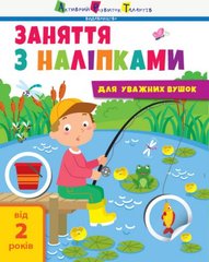 [15201У] Заняття з наліпками : Заняття з наліпками. Книга №1 (у) купить в Украине