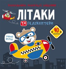 [F00025565] Книга "Розмальовки, аплікації, завдання. Літаки та гелікоптери. 40 наліпок" купить в Украине