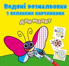 Водные раскраски с большими картинками для малышей "Насекомые" 79264 Crystal Book (9789669879264) купить в Украине