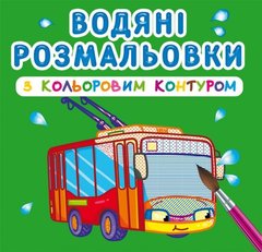 Водні розмальовки з кольоровим контуром "Міський транспорт" (укр) купити в Україні