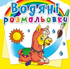 Книга "Водяні розмальовки. Зоопарк" купить в Украине