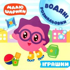 Книга водная раскраска "Малюшарики. Іграшки" (укр) купить в Украине