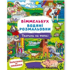 Книга "Водяна розмальовка Віммельбух: Тварини на фермі" (укр) купити в Україні