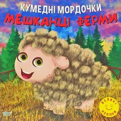 Книжка: "Кумедні мордочки Мешканці ферми" купить в Украине