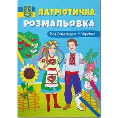 Книга "Патріотична розмальовка. Моя Батьківщина - Україна!" купити в Україні