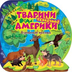 Книга "Познавательные наклейки: Животные Северной Америки" (укр) купить в Украине
