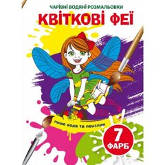 Водные раскраски "Волшебные раскраски: Цветочные феи" (укр) купить в Украине