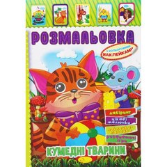 Розмальовка з наклейками "Кумедні тварини" (укр) купити в Україні