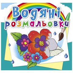 Водные раскраски "Цветы" (укр) купить в Украине