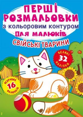 Книга "Первые раскраски. Домашние животные" укр купить в Украине