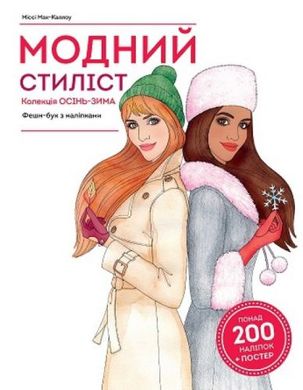 Книга з наклейками "Модний стиліст: колекція Осінь-зима" (укр) купити в Україні